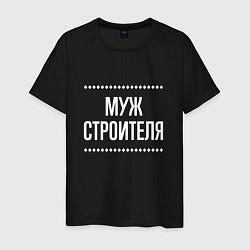 Мужская футболка Муж строителя на темном