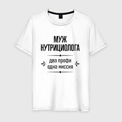 Мужская футболка Муж нутрициолога два профи