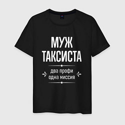 Мужская футболка Муж таксиста одна миссия