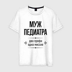 Мужская футболка Муж педиатра два профи