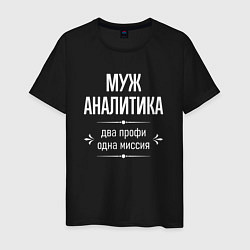 Мужская футболка Муж аналитика одна миссия