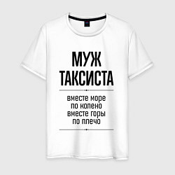 Мужская футболка Муж таксиста море по колено