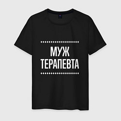 Мужская футболка Муж терапевта на темном