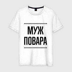 Мужская футболка Муж повара на светлом