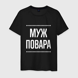 Мужская футболка Муж повара на темном