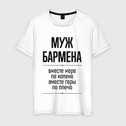 Мужская футболка Муж бармена море по колено