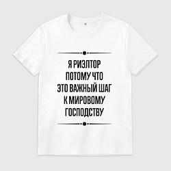 Футболка хлопковая мужская Я риэлтор потому что, цвет: белый