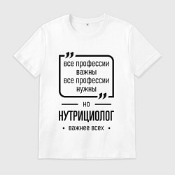 Футболка хлопковая мужская Нутрициолог важнее всех, цвет: белый