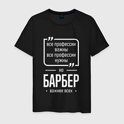 Футболка хлопковая мужская Барбер нужнее всех, цвет: черный
