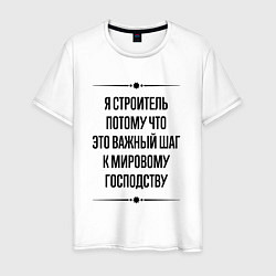 Мужская футболка Я строитель потому что