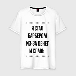 Мужская футболка Я стал барбером из-за денег