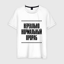Мужская футболка Нереально нормальный прораб