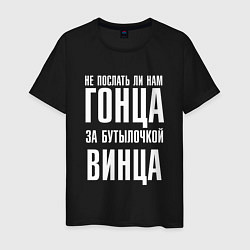 Мужская футболка Не послать ли нам гонца за бутылочкой винца