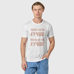 Футболка хлопковая мужская Хочу стать лучше но куда уж лучше, цвет: белый — фото 2