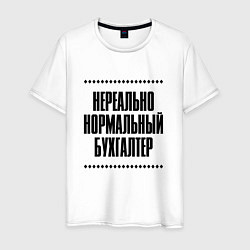 Футболка хлопковая мужская Нереально нормальный бухгалтер, цвет: белый
