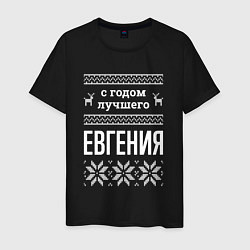 Мужская футболка С годом Евгения
