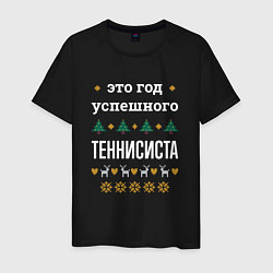 Мужская футболка Год успешного Теннисиста