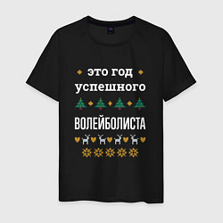 Мужская футболка Год успешного Волейболиста