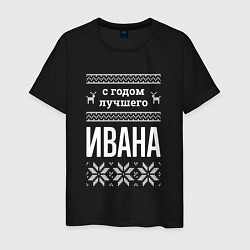 Мужская футболка С годом Ивана
