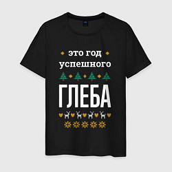 Мужская футболка Год успешного Глеба