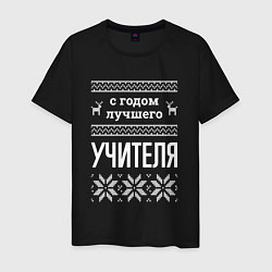 Мужская футболка С годом Учителя