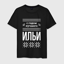 Мужская футболка С годом Ильи