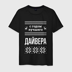 Мужская футболка С годом Дайвера