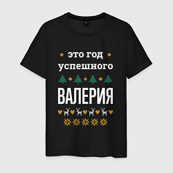 Мужская футболка Год успешного Валерия