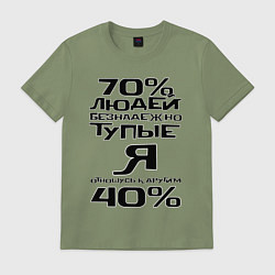 Мужская футболка 70 процентов людей