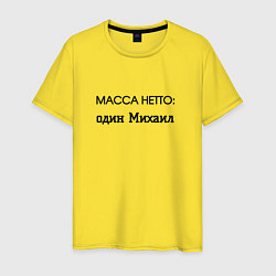 Мужская футболка Масса нетто михаил