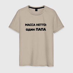 Мужская футболка Масса нетто папа