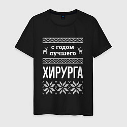 Мужская футболка С годом хирурга