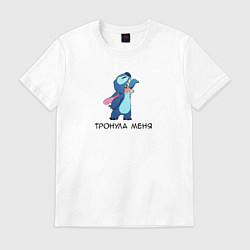 Мужская футболка Тронула меня - Стич и Лило