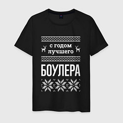 Мужская футболка С годом боулера