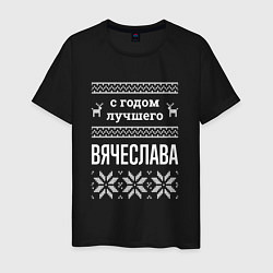 Футболка хлопковая мужская С годом Вячеслава, цвет: черный