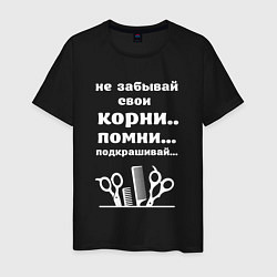 Мужская футболка Не забывай свои корни - подкрашивай