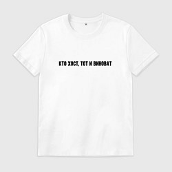 Футболка хлопковая мужская Кто хост тот и виноват, цвет: белый