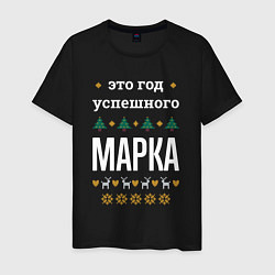 Мужская футболка Год успешного Марка