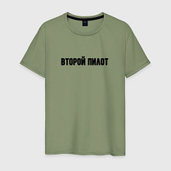 Мужская футболка Второй пилот