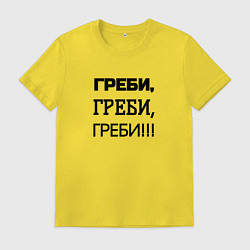 Футболка хлопковая мужская Греби, цвет: желтый