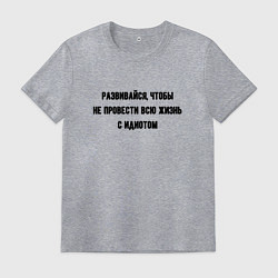 Футболка хлопковая мужская Развивайся чтобы не быть идиотом, цвет: меланж