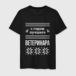 Мужская футболка С годом ветеринара