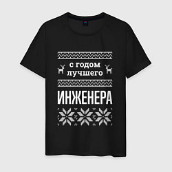 Мужская футболка С годом инженера