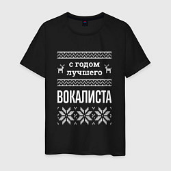 Мужская футболка С годом вокалиста