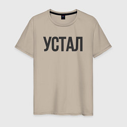 Мужская футболка Устал