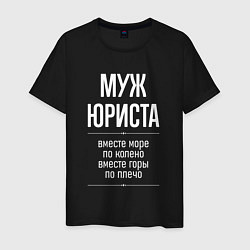 Мужская футболка Муж юриста горы по плечо