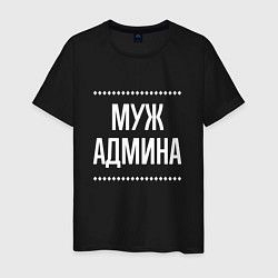 Футболка хлопковая мужская Муж админа на темном, цвет: черный