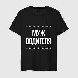 Мужская футболка Муж водителя на темном