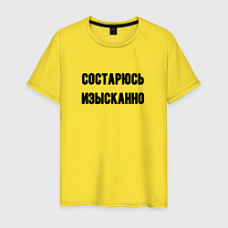 Мужская футболка Состарюсь изысканно