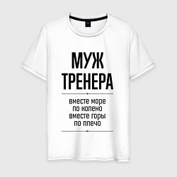 Мужская футболка Муж тренера море по колено